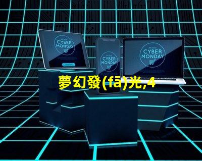 夢幻發(fā)光,4020 RGB幻彩燈珠帶來無限想象
